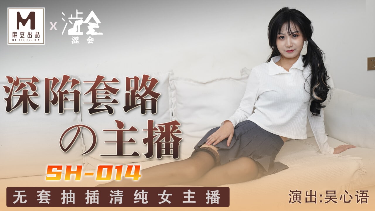 《SH-014 深陷套路的主播  吴心语》最新高清视频播放封面图